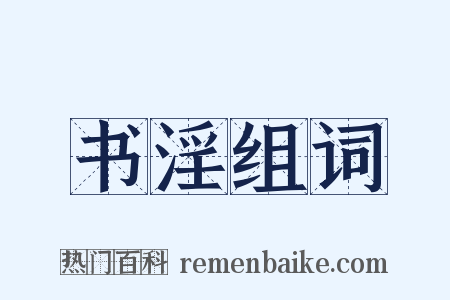 书淫组词是什么意思的图片